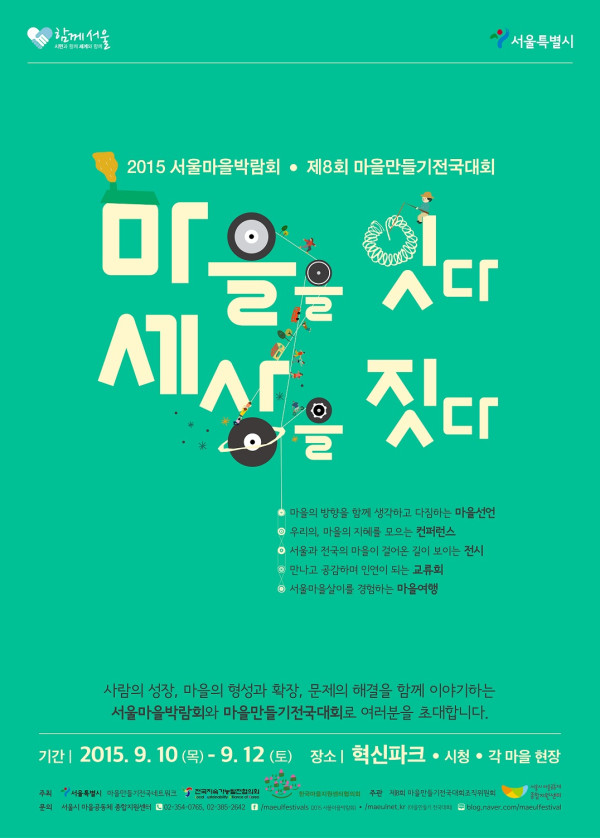 2015 마을박람회+제8회 마을만들기전국대회 포스터