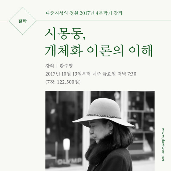 시몽동, 개체화 이론의 이해 웹자보