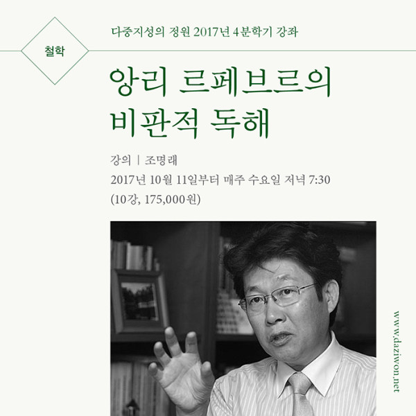 앙리 르페브르의 비판적 독해 웹자보