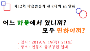 제12회 마을만들기 전국대회 Slogan