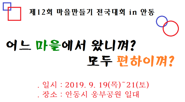 제12회 마을만들기 전국대회 Slogan