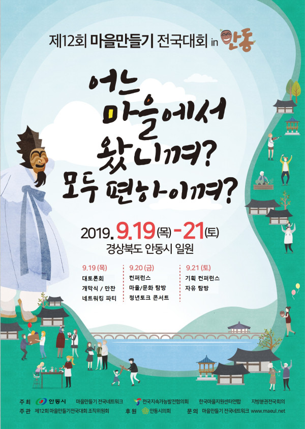 제12회 마을만들기 전국대회 포스터 1