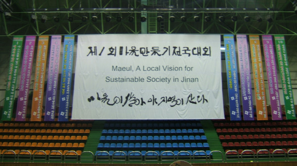 마을대회_행사장 대형 홍보와 10계명