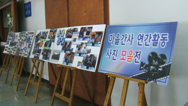 마을간사 연간활동 사진 모음전