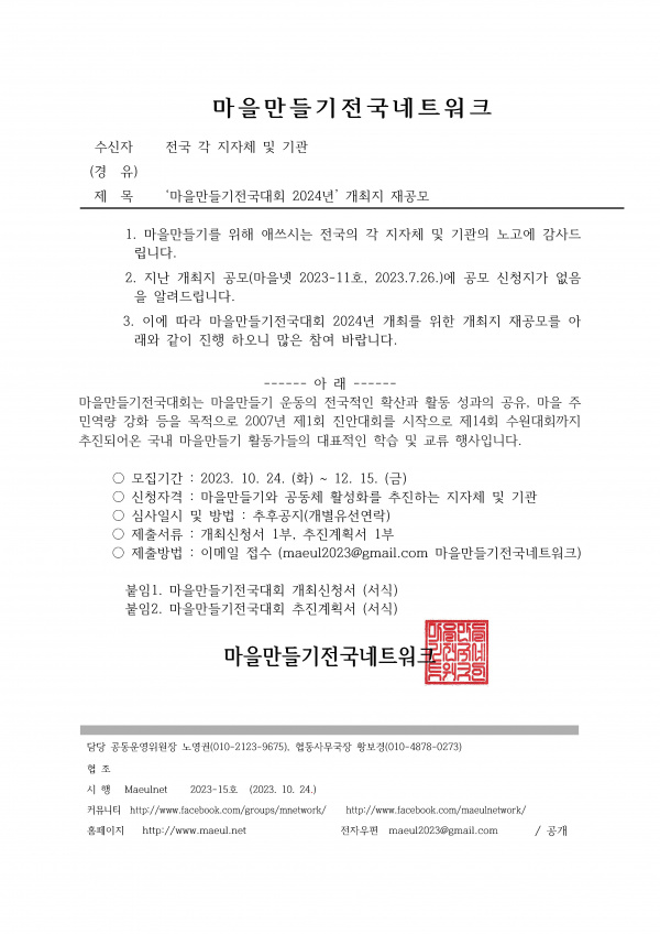 2024년 마을만들기전국대회 개최지 모집 재공고 공고문