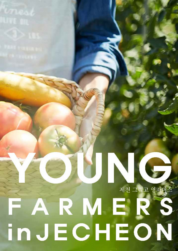 제천 그리고 영파머스 표지 사진