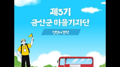 제3기 금산군 마을기자단 양성교육- 선진지견학