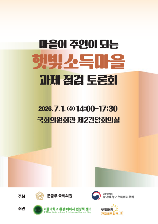햇빛소득마을 과제 점검 토론회_260701_자료집_0702수정_페이지_01.png